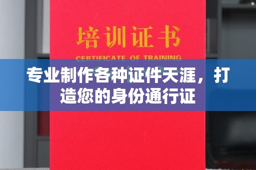 虹口专业制作各种证件天涯，打造您的身份通行证